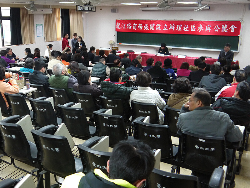 龍江路商務旅館設立辦理社區參與公聽會