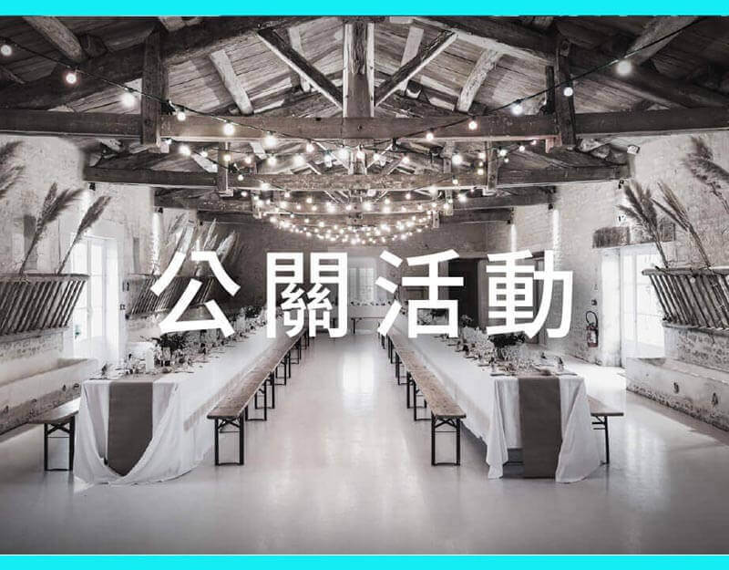 公關活動 公關活動