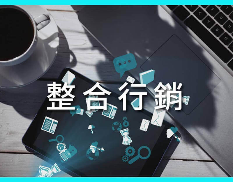 整合行銷 整合行銷