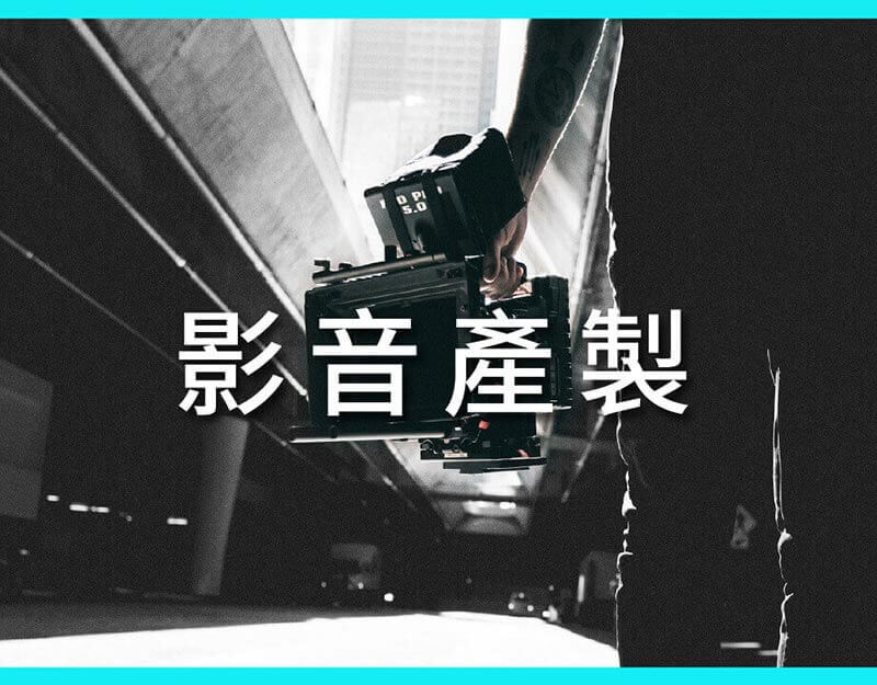 影音產製 影音產製