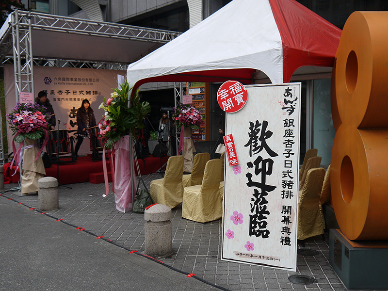 銀座杏子日式豬排開幕記者會