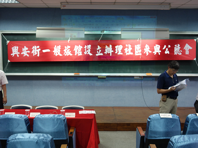 興安街旅館設立辦理社區參與公聽會