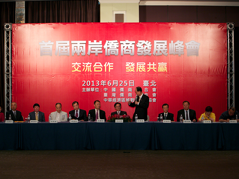 首屆兩岸僑商發展峰會-交流合作 發展共贏