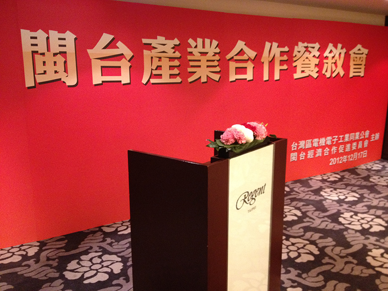 閩台經濟合作餐敘會