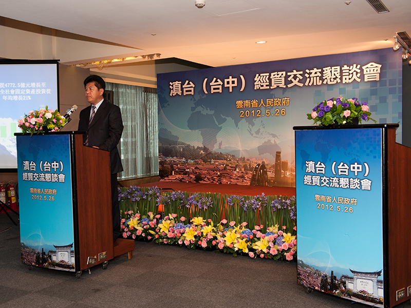 滇台(台中)經貿交流懇談會