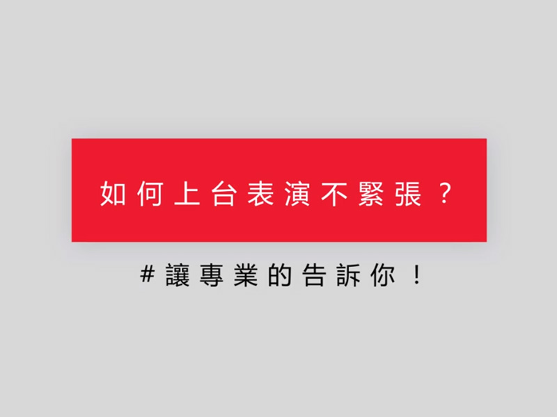 暢唱訪談 - 如何上台表演不緊張？