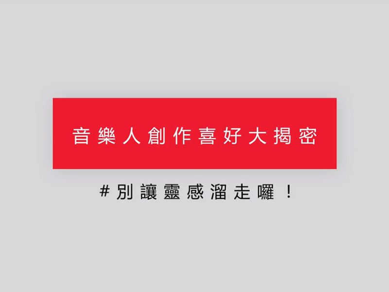 暢唱訪談 - 音樂人創作喜好大揭密