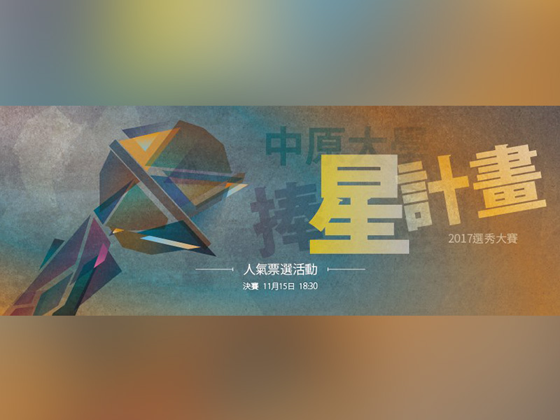 暢唱直播-11.15 中原大學捧星計畫