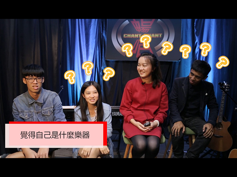 暢唱訪談 - 快問快答 | Luft空氣樂團篇