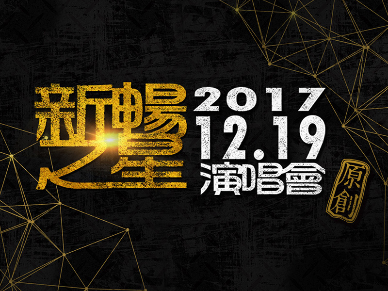 新暢之星演唱會 - 精華集錦