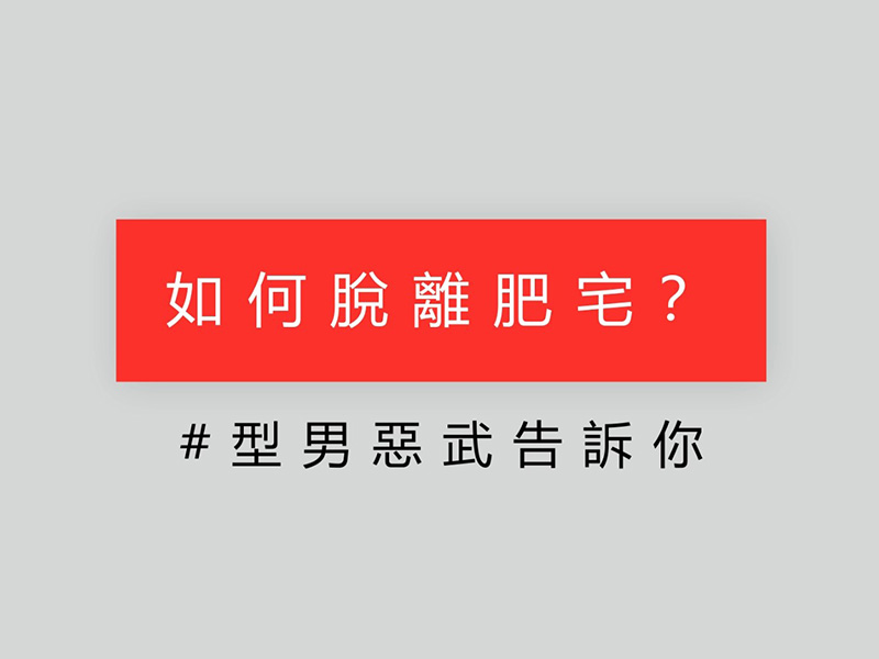 暢唱訪談 - 如何脫離肥宅？型男惡武告訴你