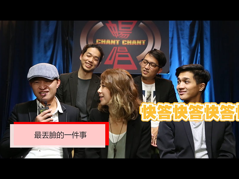 暢唱訪談 - 快問快答 | 沙沙小樂團篇