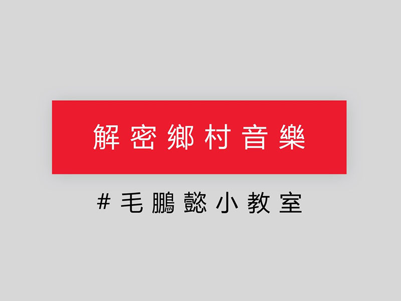 暢唱訪談 - 解密鄉村音樂