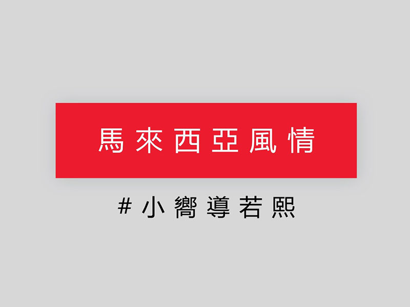 暢唱訪談 - 馬來西亞風情