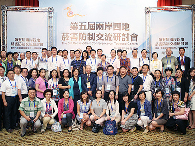 董氏基金會-第五屆兩岸四地菸害防制交流研討會