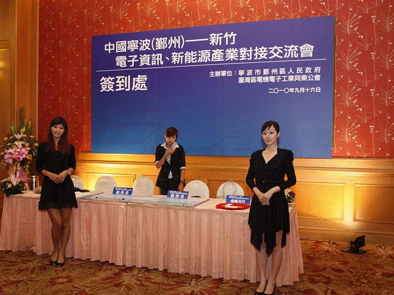 中國寧波(鄞洲)-新竹-電子資訊、新能源產業對接交流會