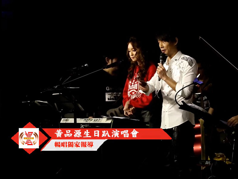 暢響娛樂圈 - 黃品源生日趴演唱會！