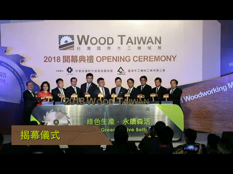 《2018台灣國際木工機械展》開幕典禮直播