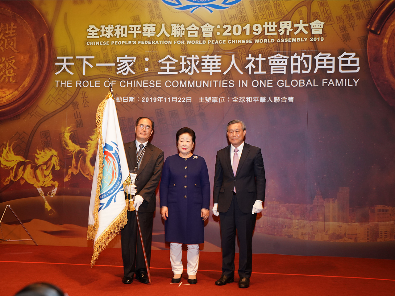 全球和平華人聯合會：2019世界大會