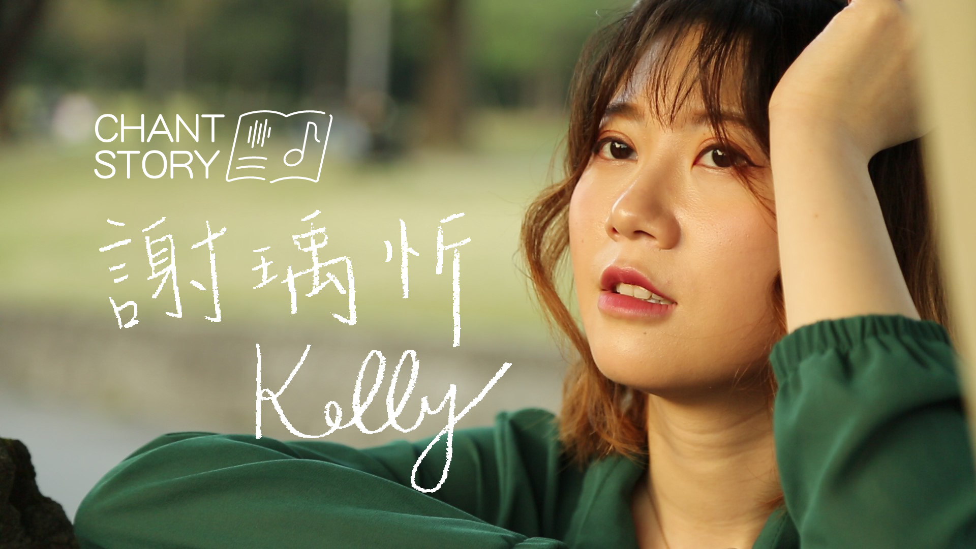 暢唱 CHANT STORY l 謝瑀忻Kelly