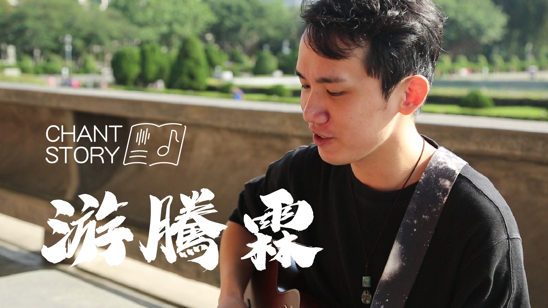 暢唱 CHANT STORY l 游騰霖 TL