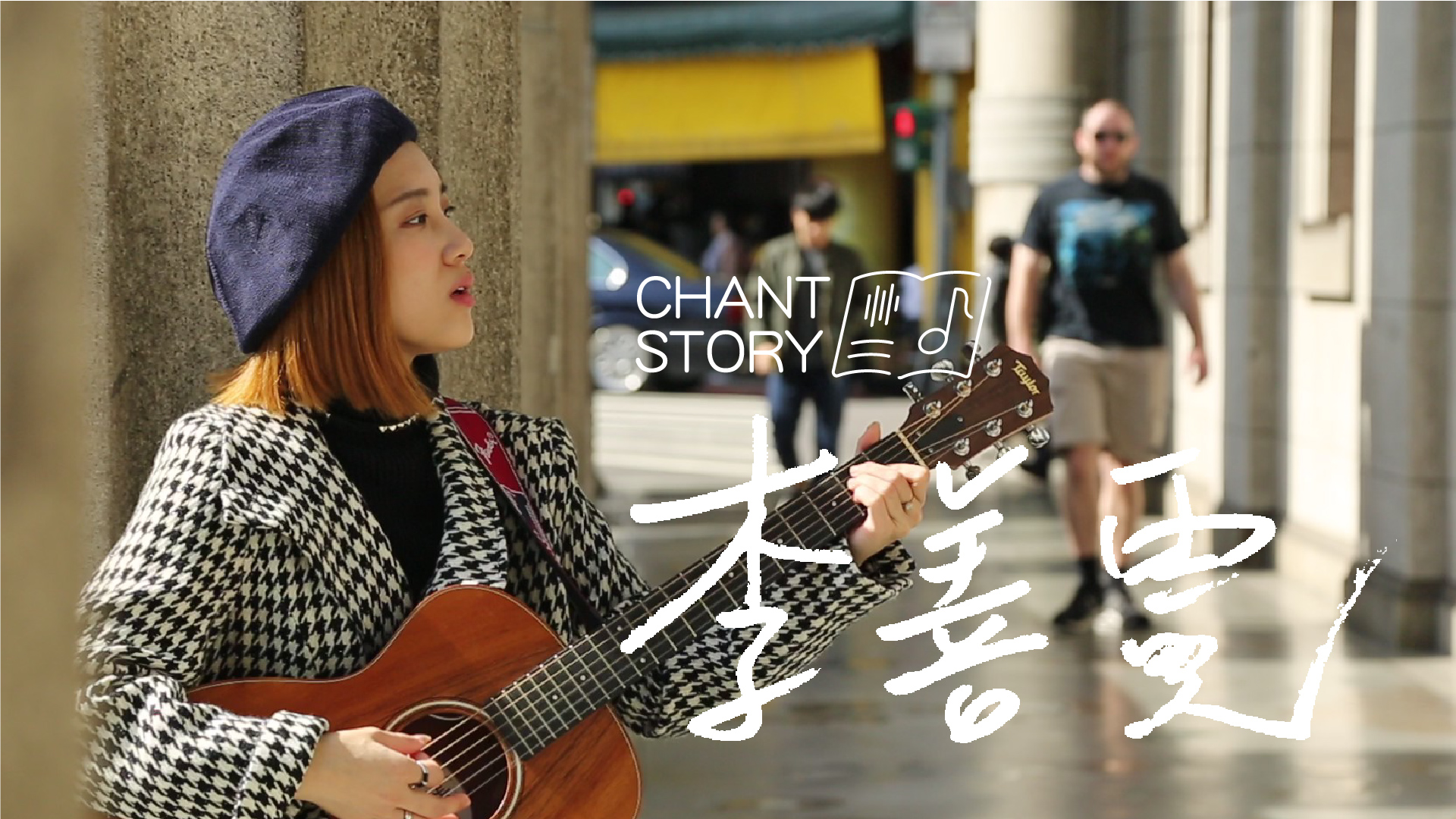 暢唱 CHANT STORY l 李善霓 HAVEN