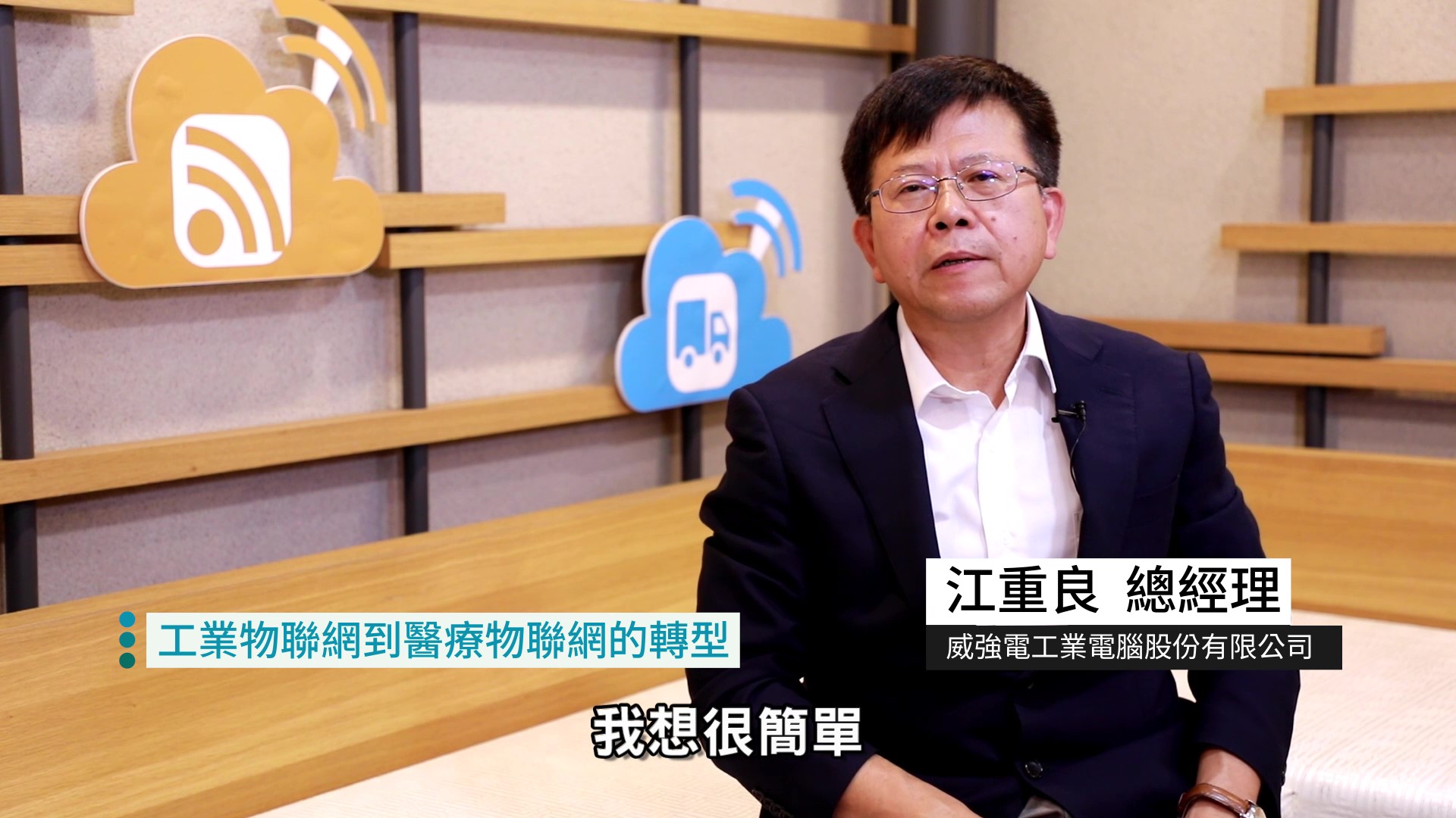 威強電-前進新南向臺商全球發光