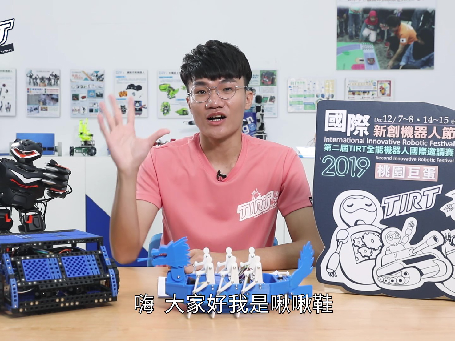 百萬訂閱Youtuber-啾啾鞋讚聲2019國際新創機器人節 百萬訂閱Youtuber-啾啾鞋讚聲2019國際新創機器人節