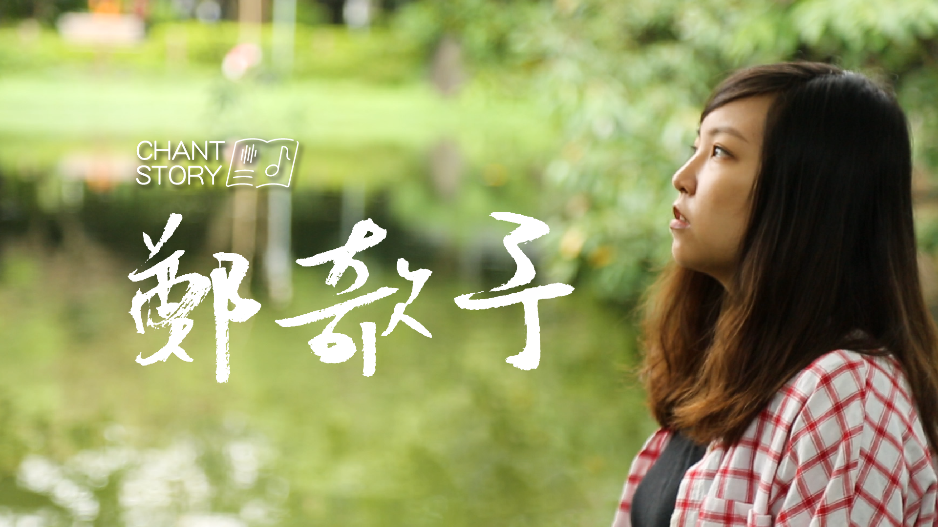 暢唱 CHANT STORY l 鄭欹予 OneFish