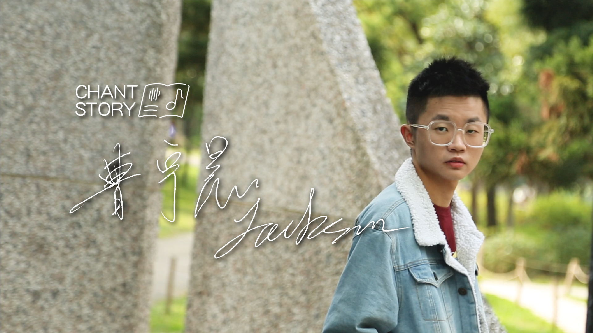 暢唱 CHANT STORY l 曹宇晨 Jackson