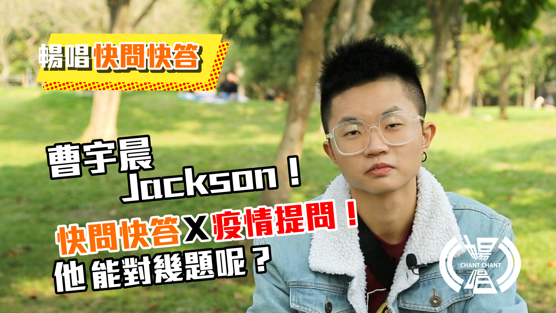 快問快答 l 曹宇晨 Jackson