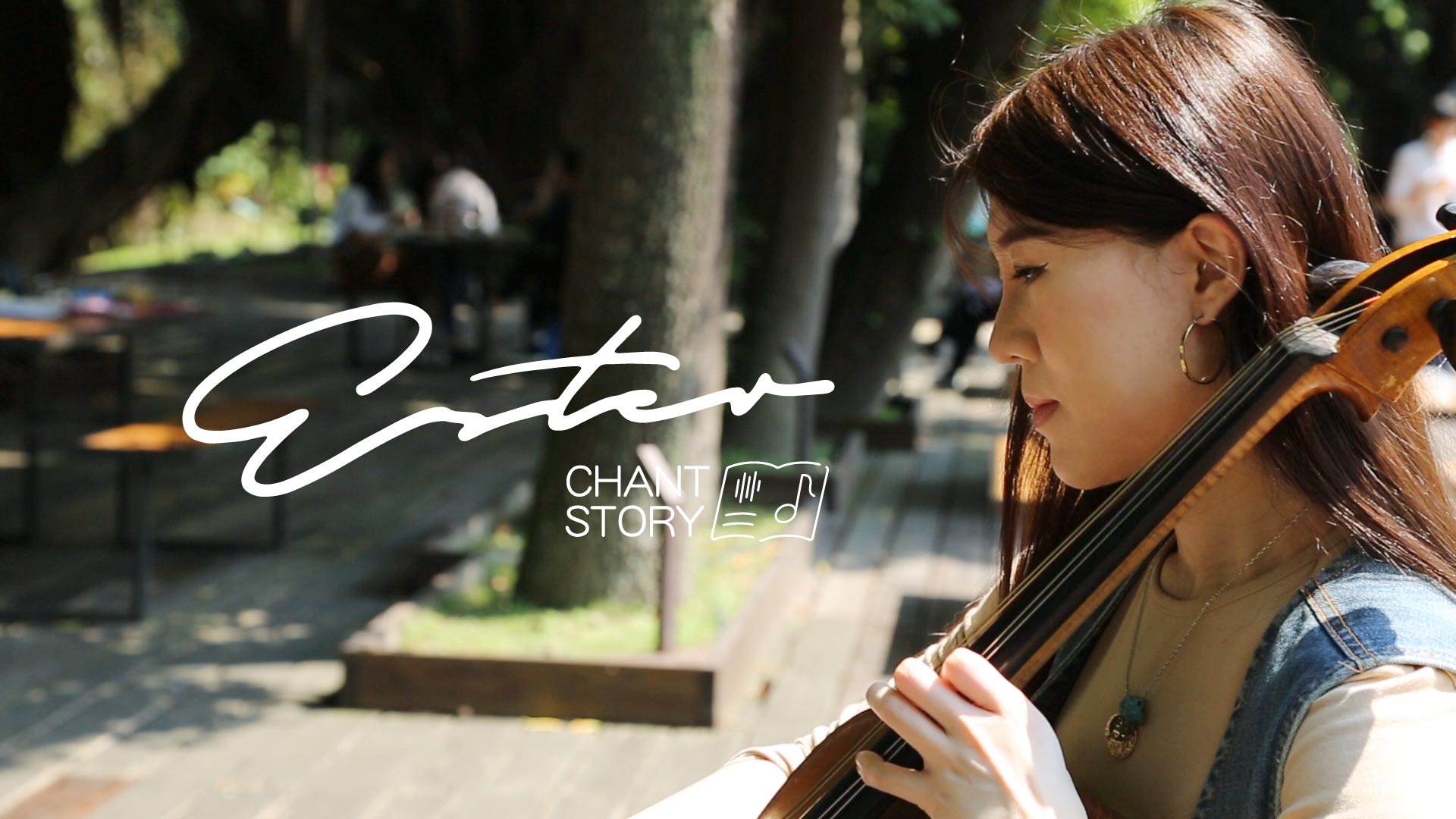 暢唱 CHANT STORY l 采芯 Ester