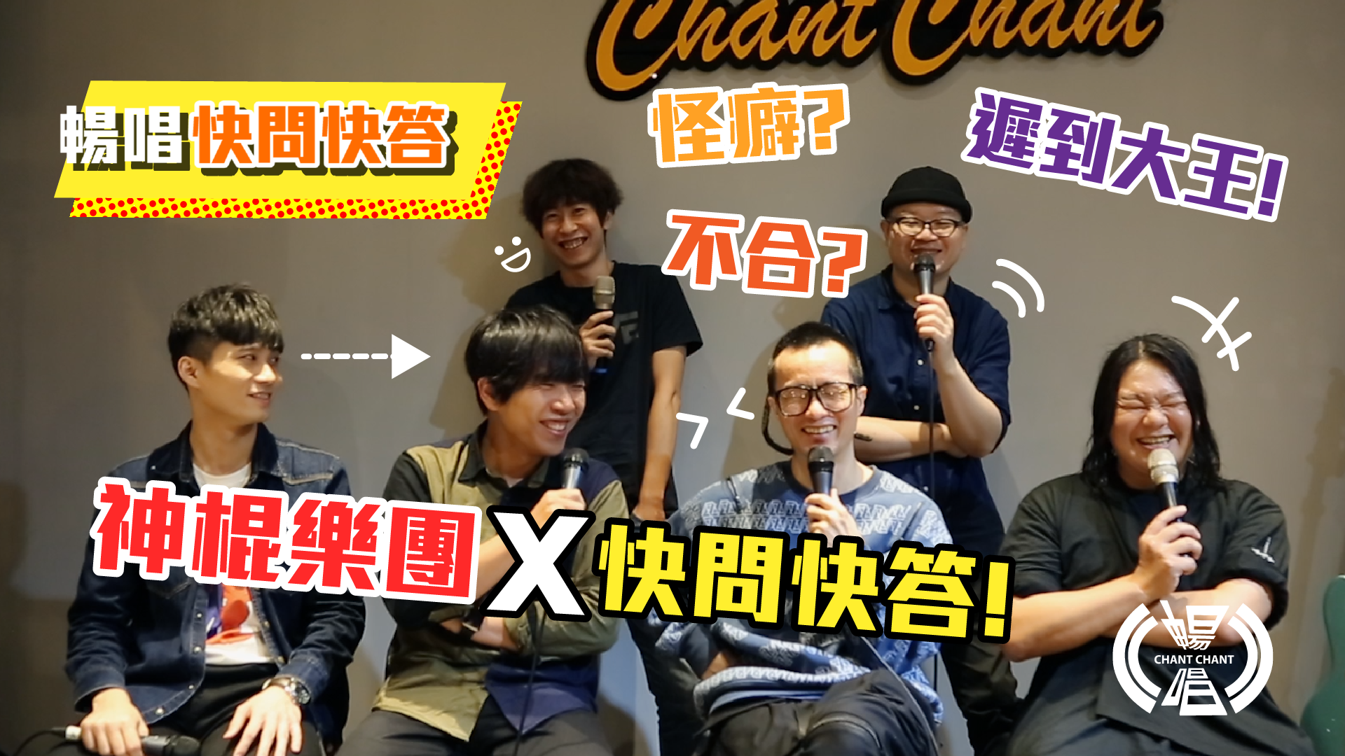 快問快答 l 神棍樂團