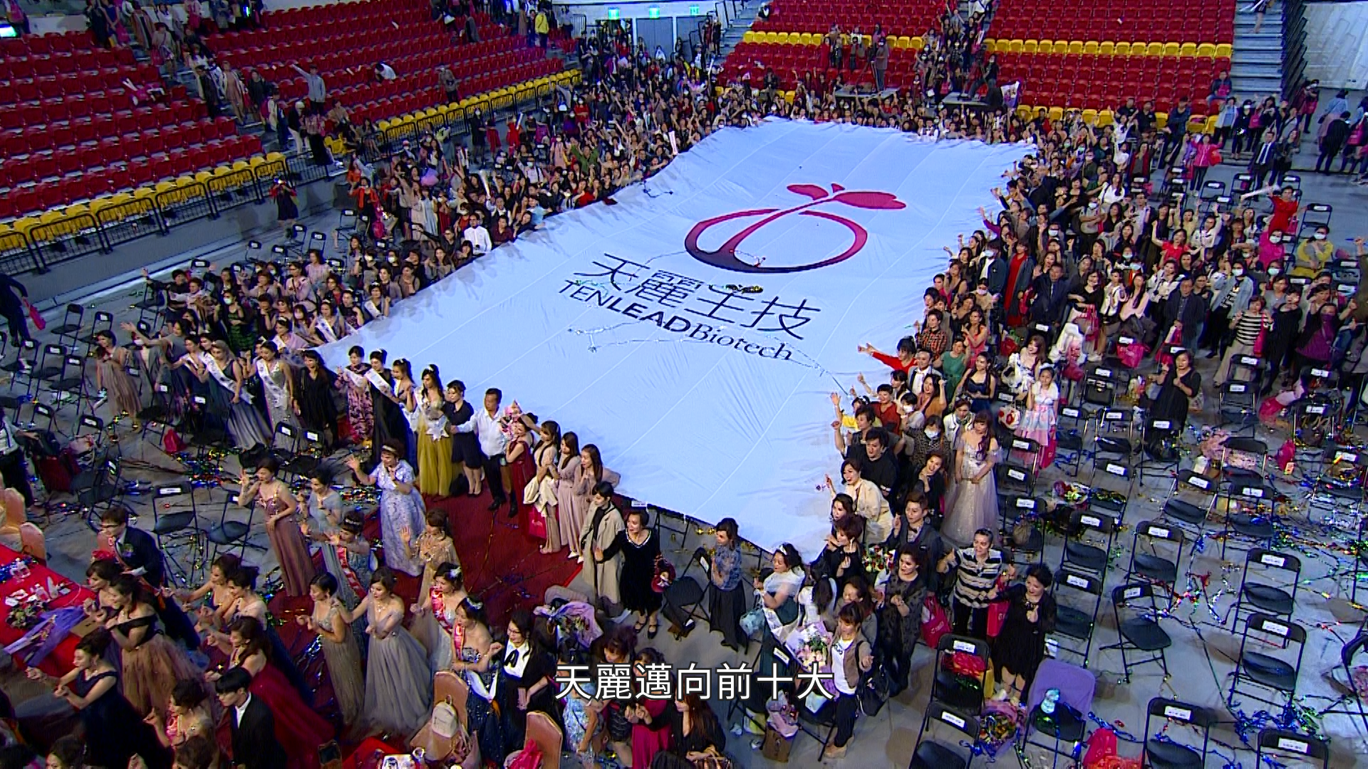2020天麗生技年度大會