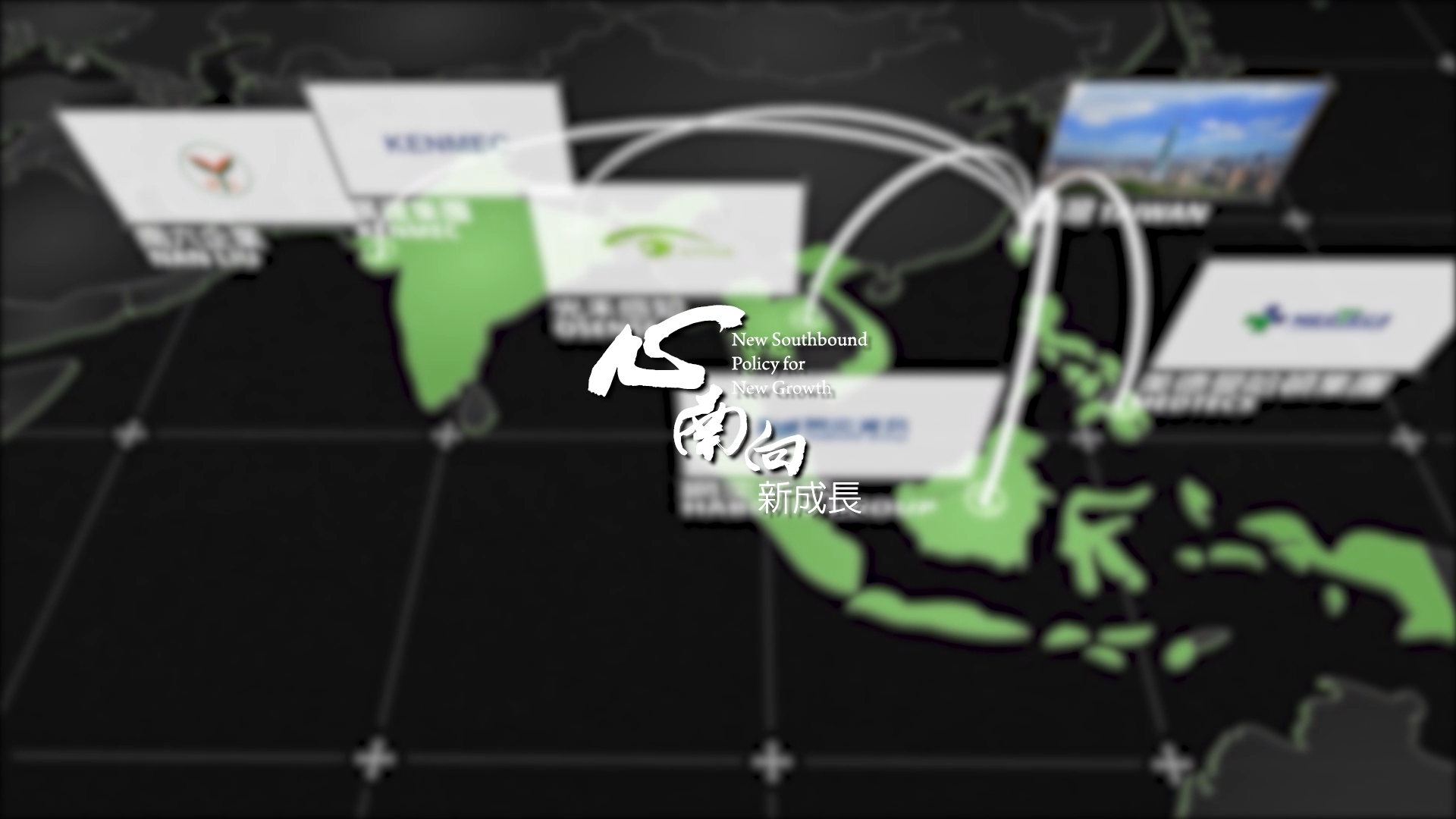 2020新南向-五大企業專訪 2020新南向-五大企業專訪