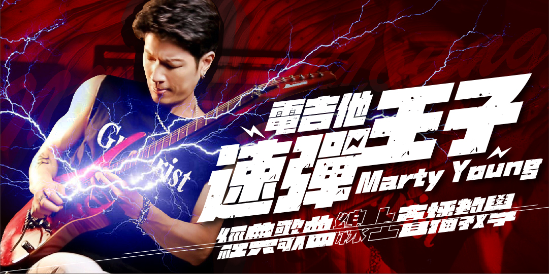 Marty Young電吉他經典歌曲線上教學 Marty Young電吉他經典歌曲線上教學