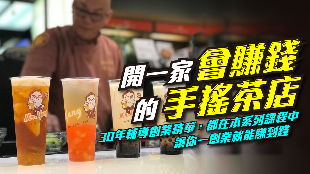 楊海銓老師手搖茶線上課程 楊海銓老師手搖茶線上課程