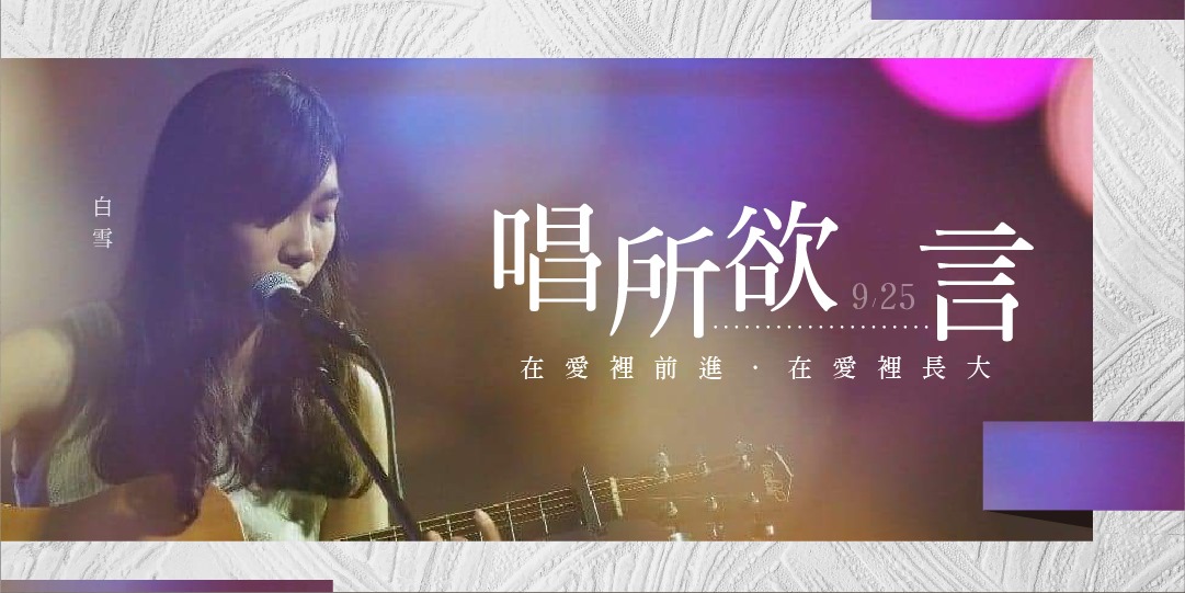 「唱所欲言」白雪音樂會