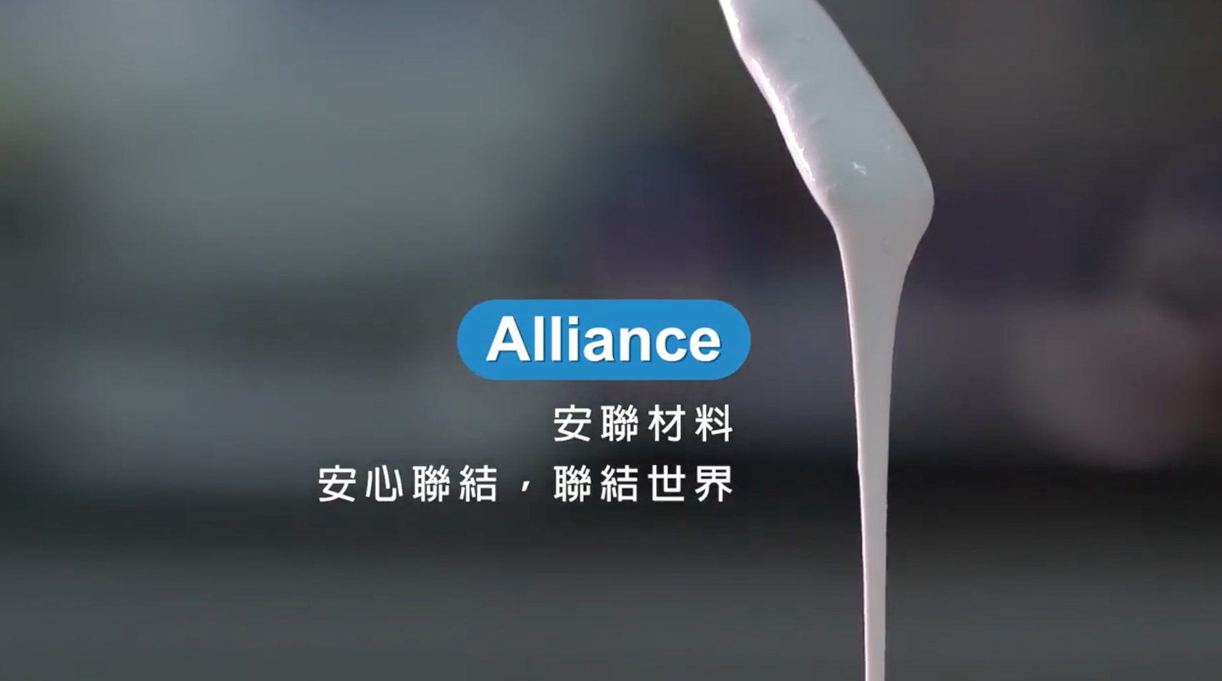 2021安聯材料形象宣傳影片