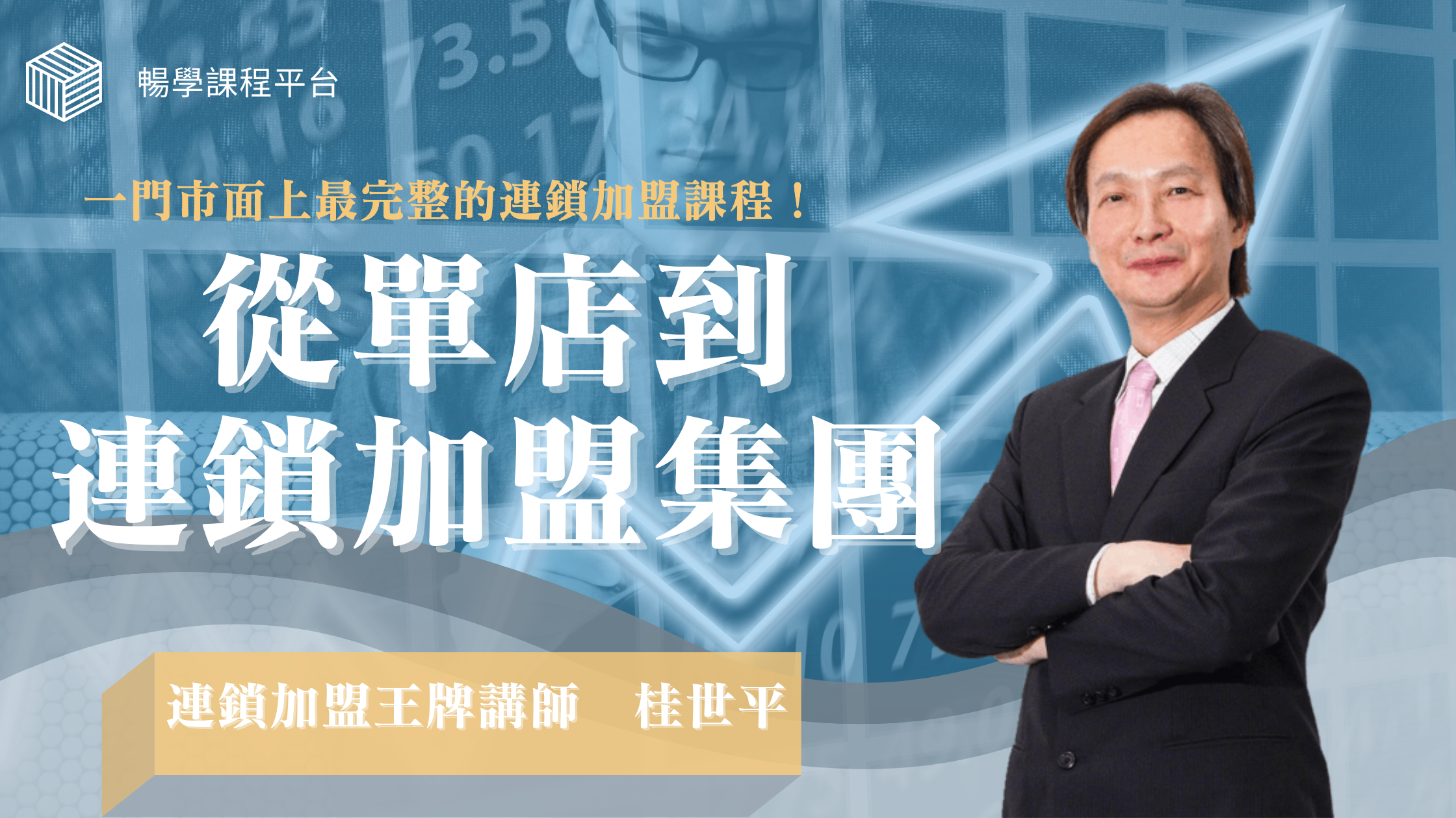 從單店到連鎖加盟集團線上課程 從單店到連鎖加盟集團線上課程