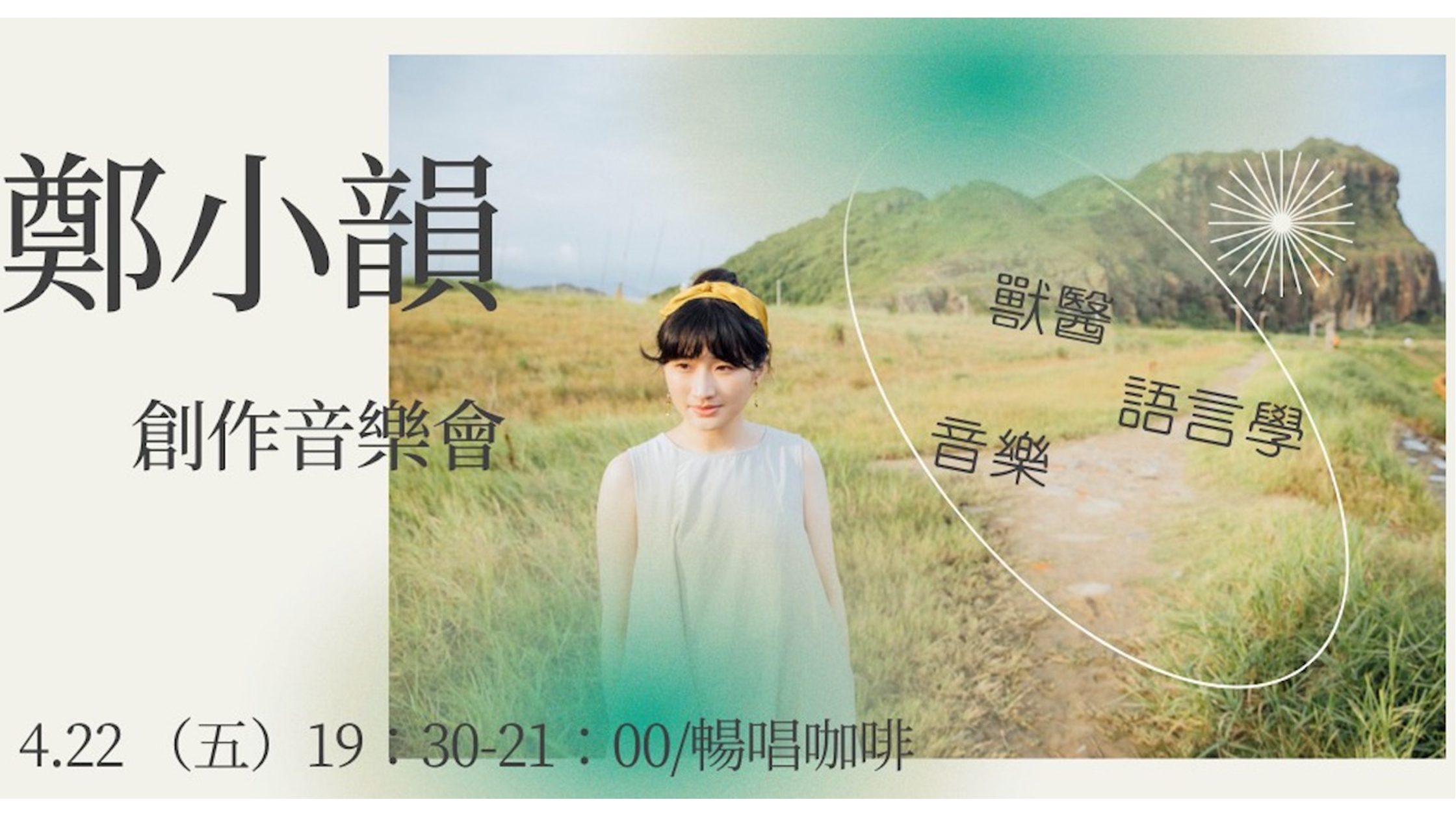 20220422 鄭小韻創作音樂會