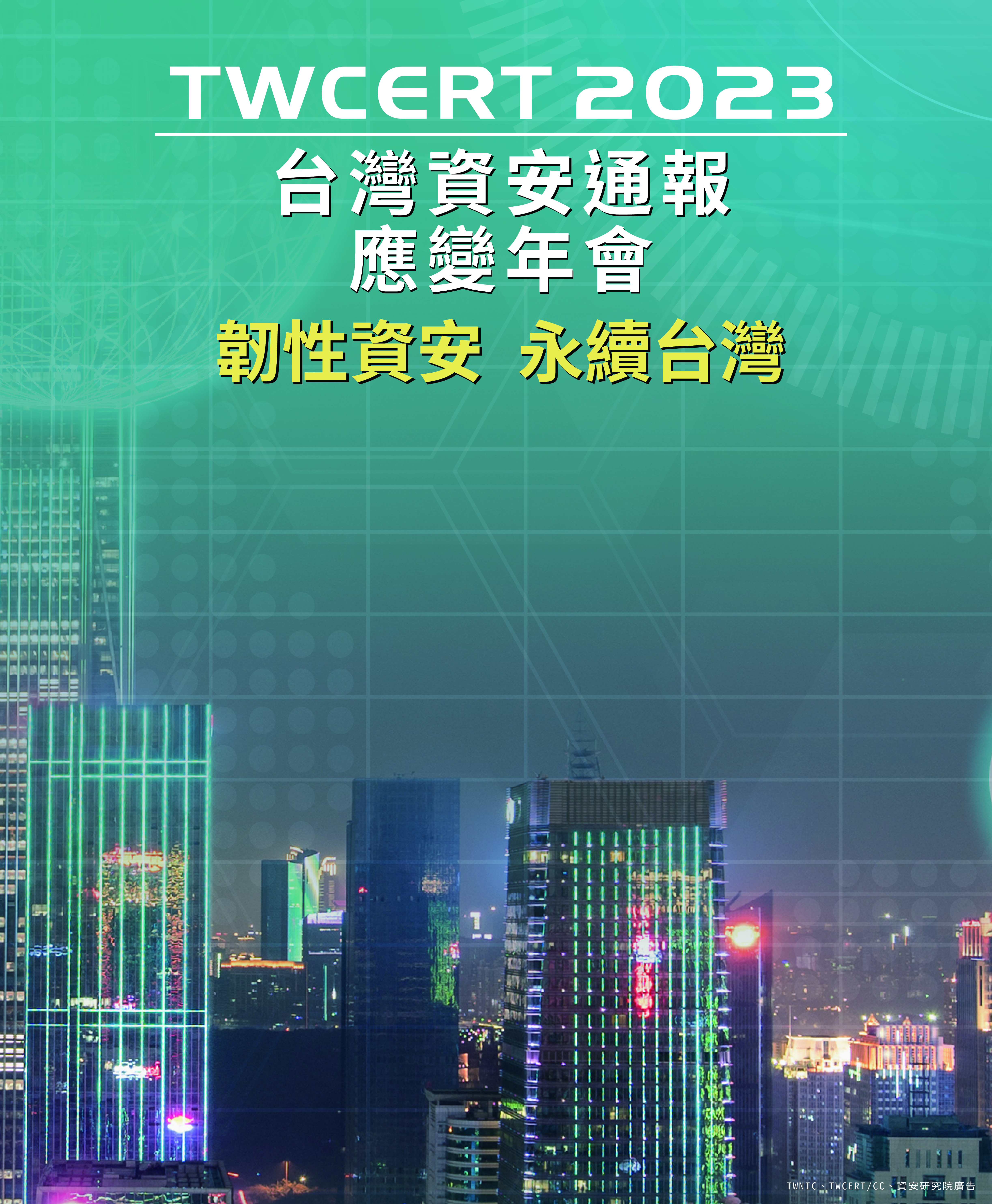 2023台灣資安通報應變年會 2023台灣資安通報應變年會